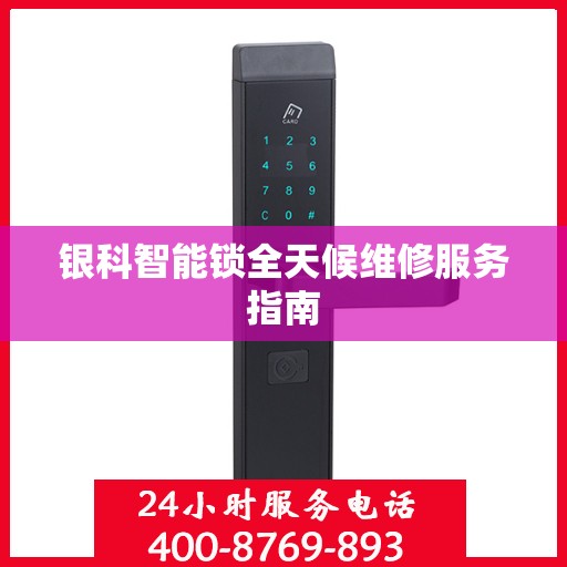银科智能锁全天候维修服务指南