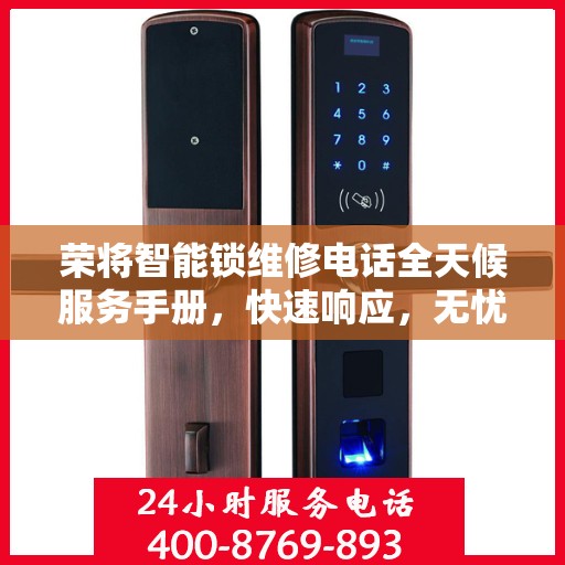 荣将智能锁维修电话全天候服务手册，快速响应，无忧保障