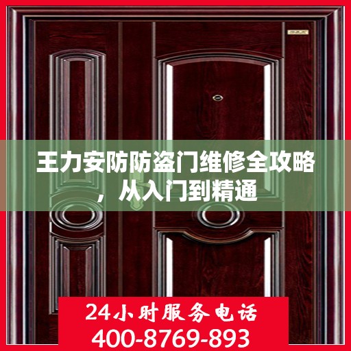 王力安防防盗门维修全攻略，从入门到精通