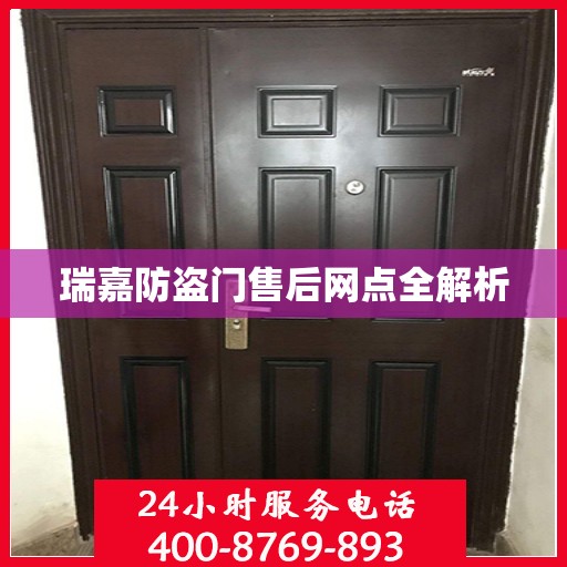 瑞嘉防盗门售后网点全解析