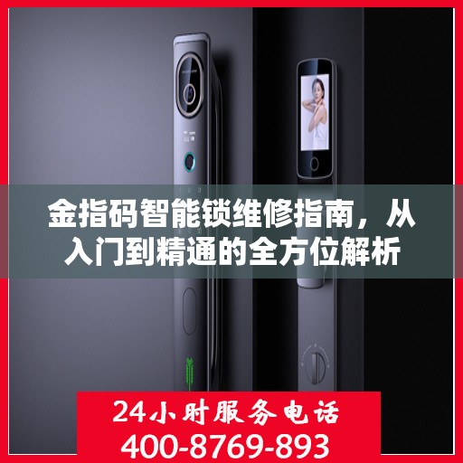 金指码智能锁维修指南，从入门到精通的全方位解析