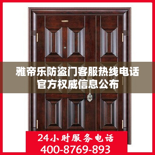 雅帝乐防盗门客服热线电话官方权威信息公布