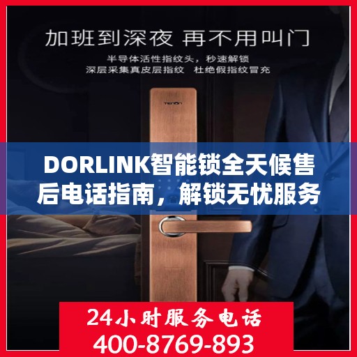 DORLINK智能锁全天候售后电话指南，解锁无忧服务体验