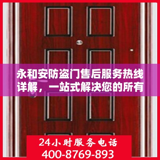 永和安防盗门售后服务热线详解，一站式解决您的所有问题