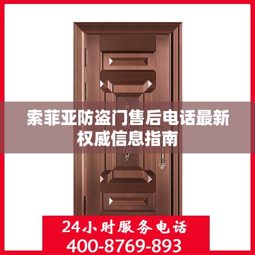 索菲亚防盗门售后电话最新权威信息指南