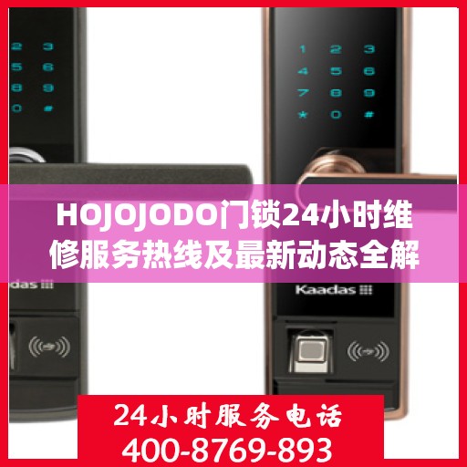HOJOJODO门锁24小时维修服务热线及最新动态全解析