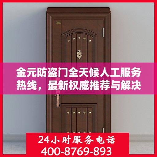 金元防盗门全天候人工服务热线，最新权威推荐与解决方案