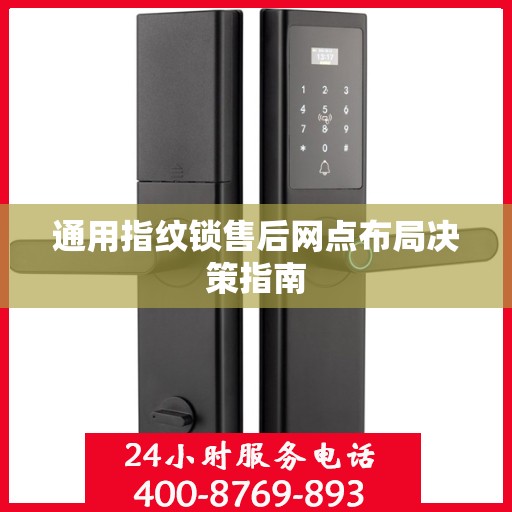 通用指纹锁售后网点布局决策指南