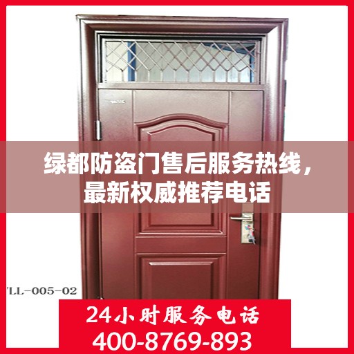 绿都防盗门售后服务热线，最新权威推荐电话