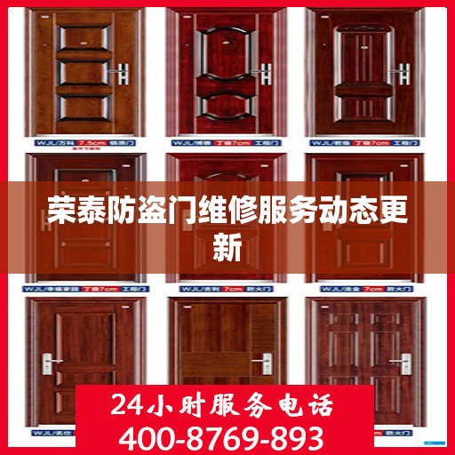 荣泰防盗门维修服务动态更新