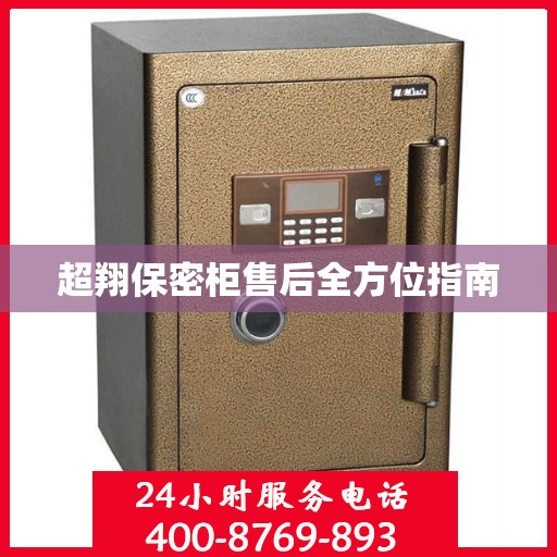 超翔保密柜售后全方位指南