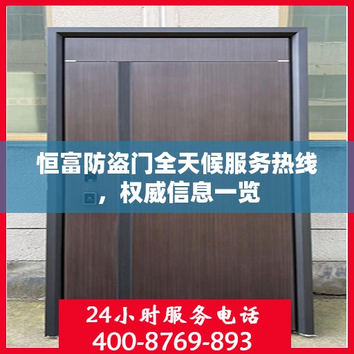 恒富防盗门全天候服务热线，权威信息一览