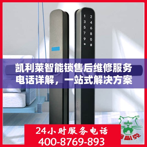 凯利莱智能锁售后维修服务电话详解，一站式解决方案全攻略