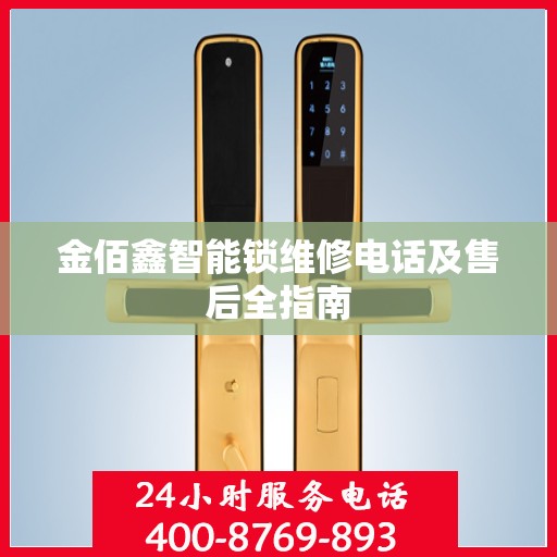 金佰鑫智能锁维修电话及售后全指南