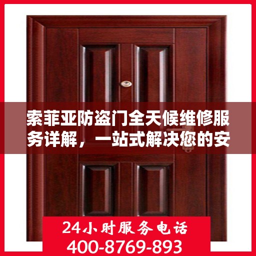 索菲亚防盗门全天候维修服务详解，一站式解决您的安全锁事烦恼