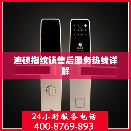 迪硕指纹锁售后服务热线详解