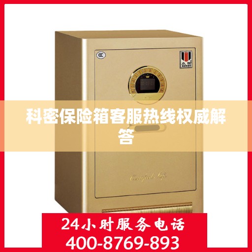 科密保险箱客服热线权威解答