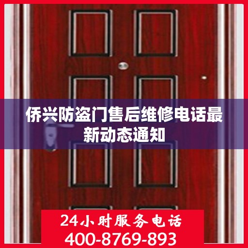 侨兴防盗门售后维修电话最新动态通知