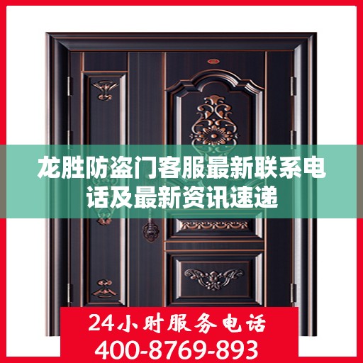 龙胜防盗门客服最新联系电话及最新资讯速递