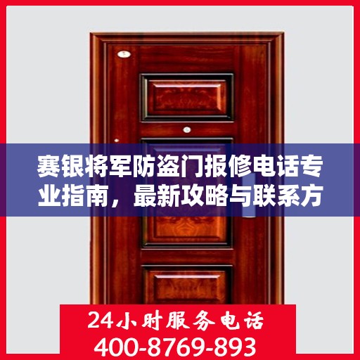 赛银将军防盗门报修电话专业指南，最新攻略与联系方式汇总