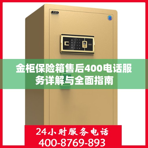 金柜保险箱售后400电话服务详解与全面指南