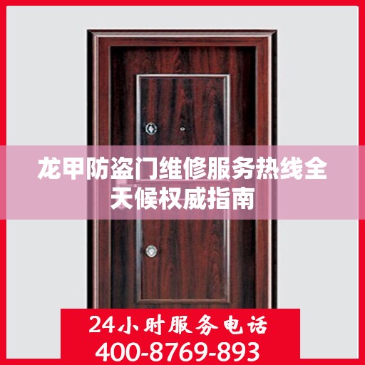 龙甲防盗门维修服务热线全天候权威指南