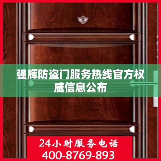 强辉防盗门服务热线官方权威信息公布