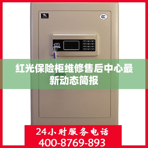 红光保险柜维修售后中心最新动态简报