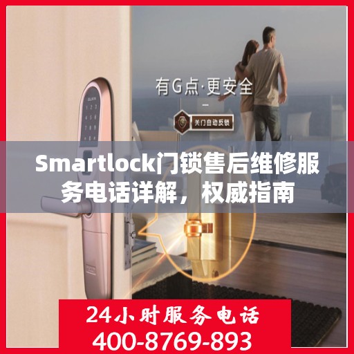 Smartlock门锁售后维修服务电话详解，权威指南