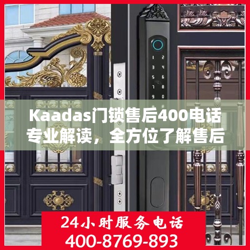 Kaadas门锁售后400电话专业解读，全方位了解售后保障服务