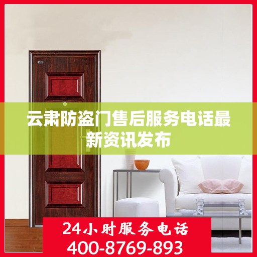 云肃防盗门售后服务电话最新资讯发布