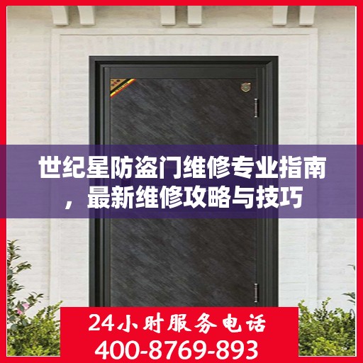 世纪星防盗门维修专业指南，最新维修攻略与技巧