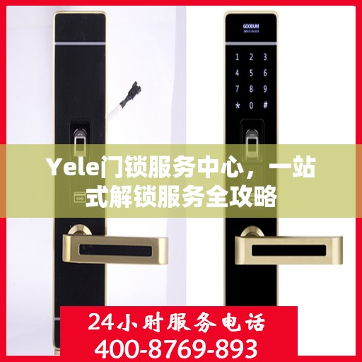 Yele门锁服务中心，一站式解锁服务全攻略