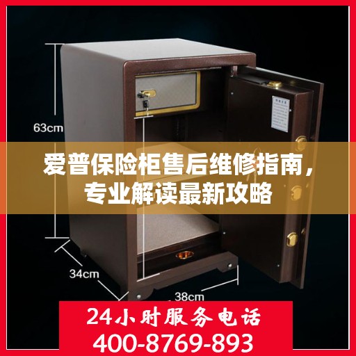 爱普保险柜售后维修指南，专业解读最新攻略