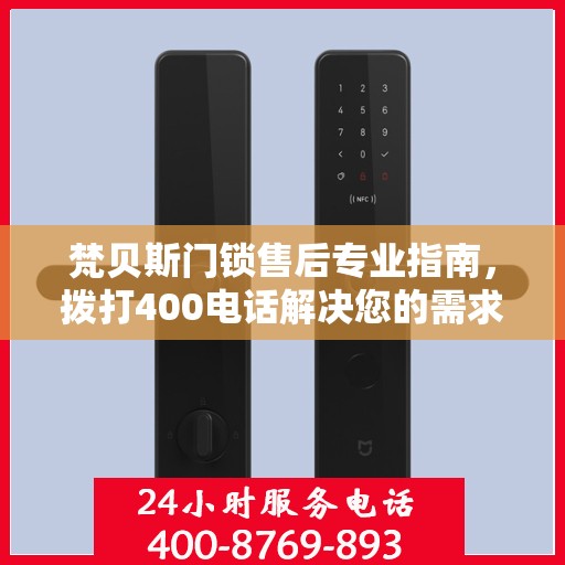 梵贝斯门锁售后专业指南，拨打400电话解决您的需求