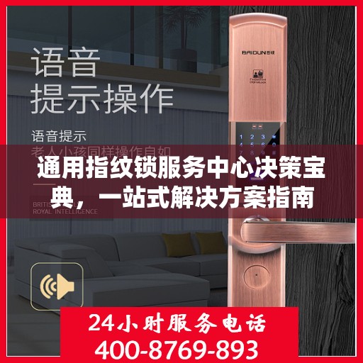 通用指纹锁服务中心决策宝典，一站式解决方案指南