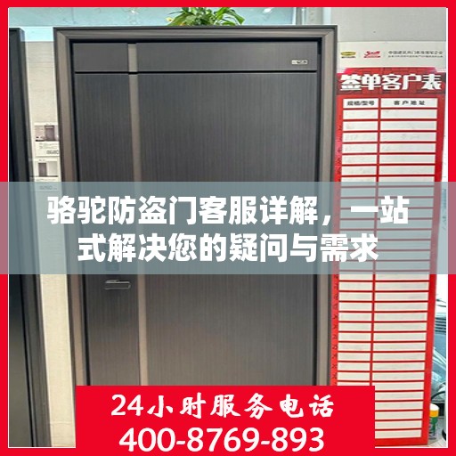 骆驼防盗门客服详解，一站式解决您的疑问与需求
