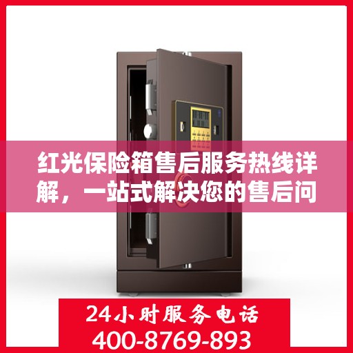 红光保险箱售后服务热线详解，一站式解决您的售后问题
