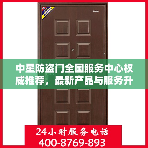 中星防盗门全国服务中心权威推荐，最新产品与服务升级指南