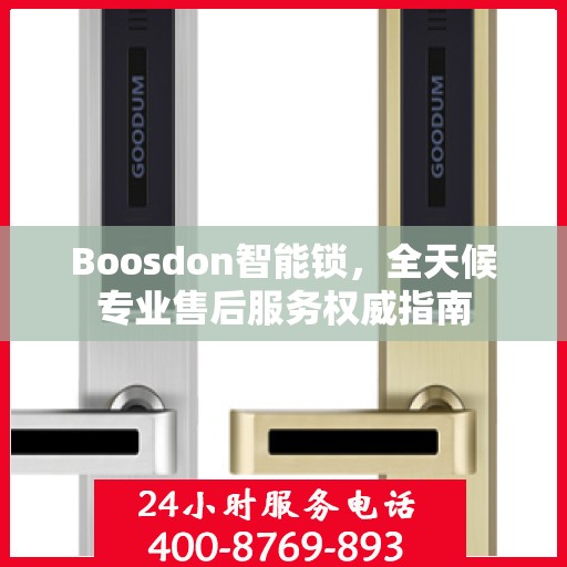 Boosdon智能锁，全天候专业售后服务权威指南