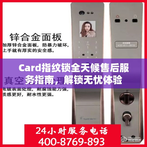 Card指纹锁全天候售后服务指南，解锁无忧体验