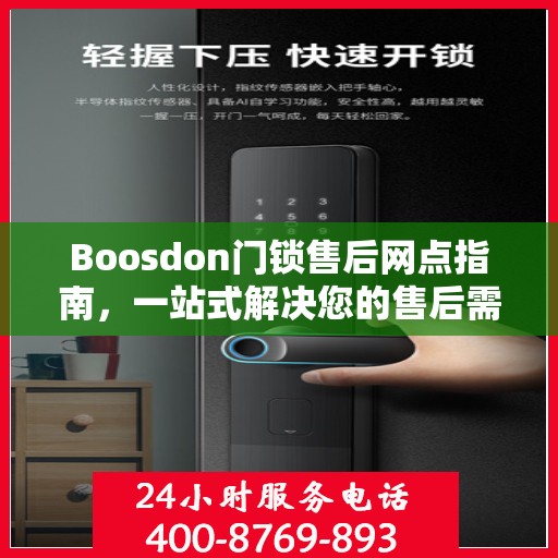 Boosdon门锁售后网点指南，一站式解决您的售后需求