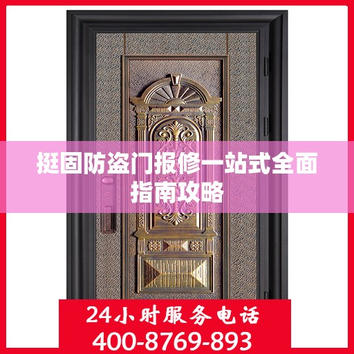 挺固防盗门报修一站式全面指南攻略