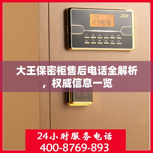 大王保密柜售后电话全解析，权威信息一览