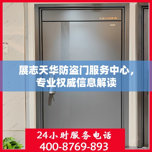 展志天华防盗门服务中心，专业权威信息解读