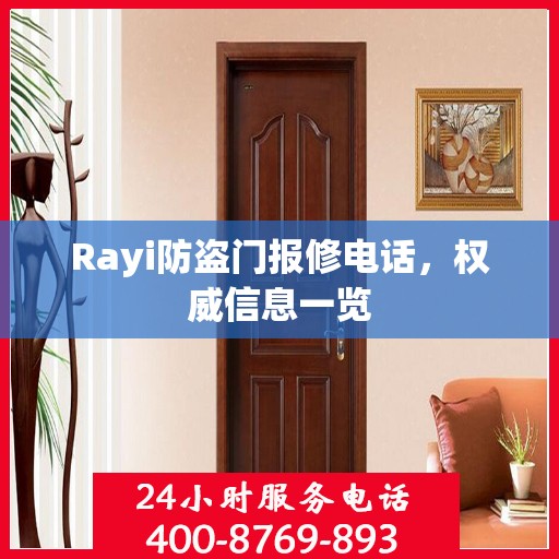 Rayi防盗门报修电话，权威信息一览