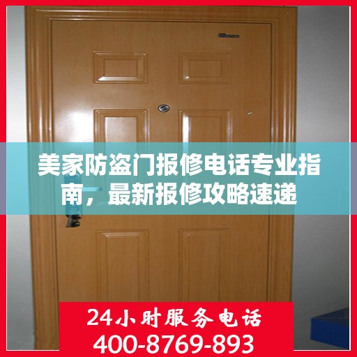 美家防盗门报修电话专业指南，最新报修攻略速递