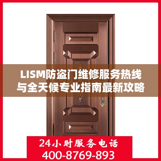 LISM防盗门维修服务热线与全天候专业指南最新攻略