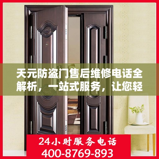 天元防盗门售后维修电话全解析，一站式服务，让您轻松解决维修问题