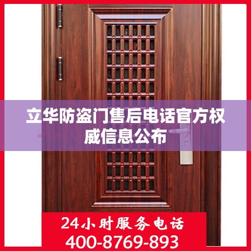 立华防盗门售后电话官方权威信息公布